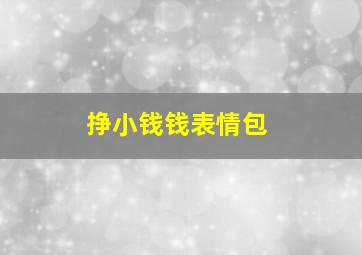 挣小钱钱表情包