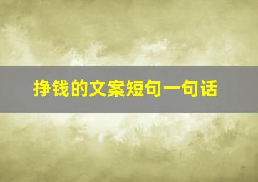 挣钱的文案短句一句话