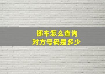 挪车怎么查询对方号码是多少