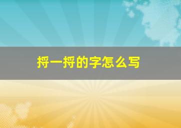 捋一捋的字怎么写