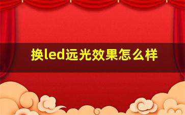 换led远光效果怎么样