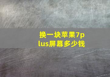 换一块苹果7plus屏幕多少钱