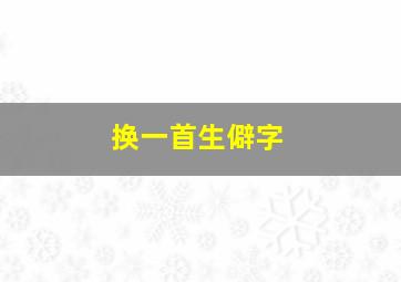 换一首生僻字