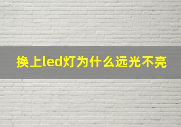 换上led灯为什么远光不亮