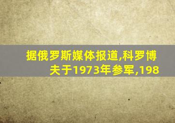 据俄罗斯媒体报道,科罗博夫于1973年参军,198