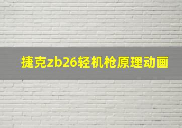 捷克zb26轻机枪原理动画