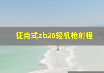 捷克式zb26轻机枪射程