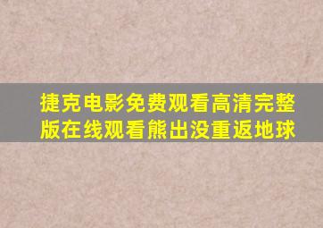 捷克电影免费观看高清完整版在线观看熊出没重返地球