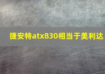 捷安特atx830相当于美利达