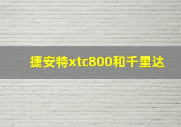 捷安特xtc800和千里达