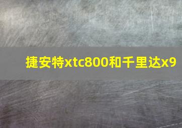 捷安特xtc800和千里达x9