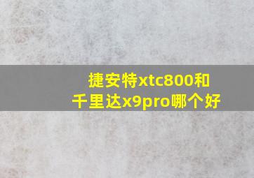 捷安特xtc800和千里达x9pro哪个好