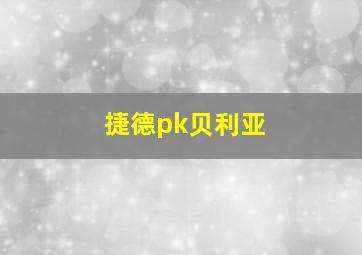 捷德pk贝利亚