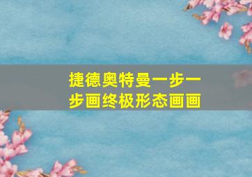 捷德奥特曼一步一步画终极形态画画