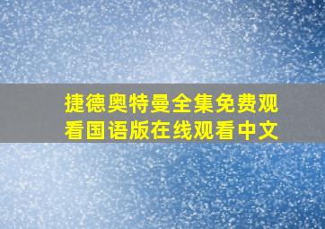 捷德奥特曼全集免费观看国语版在线观看中文