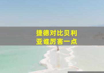 捷德对比贝利亚谁厉害一点