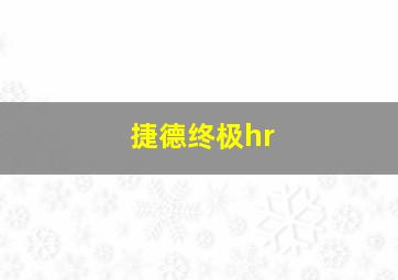 捷德终极hr