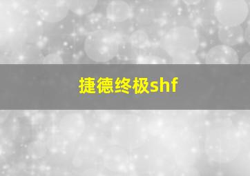 捷德终极shf