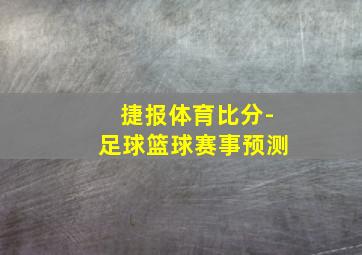 捷报体育比分-足球篮球赛事预测