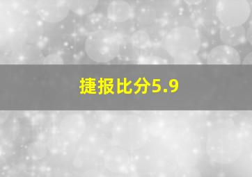 捷报比分5.9