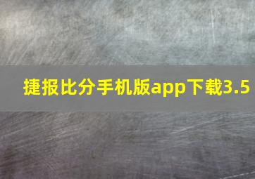 捷报比分手机版app下载3.5