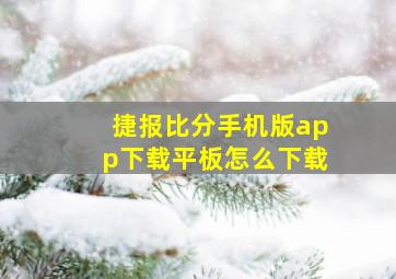 捷报比分手机版app下载平板怎么下载