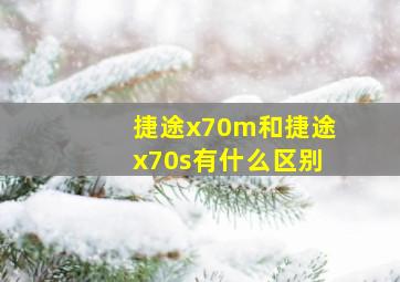 捷途x70m和捷途x70s有什么区别