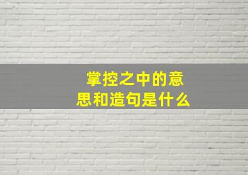 掌控之中的意思和造句是什么