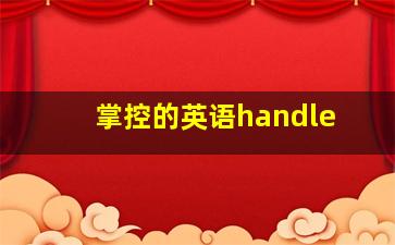 掌控的英语handle