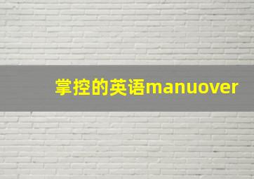 掌控的英语manuover