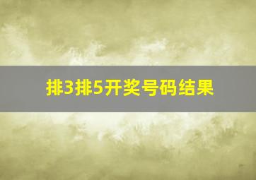 排3排5开奖号码结果