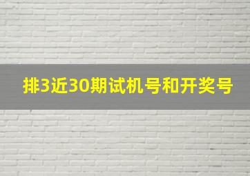 排3近30期试机号和开奖号