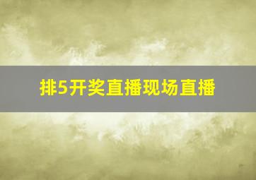 排5开奖直播现场直播