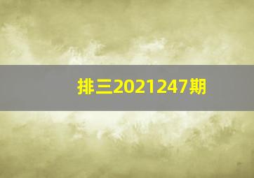 排三2021247期