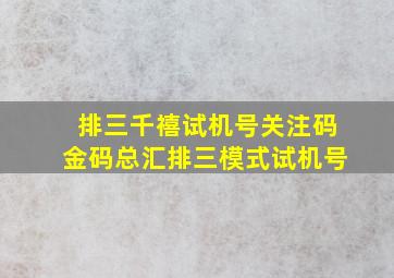 排三千禧试机号关注码金码总汇排三模式试机号