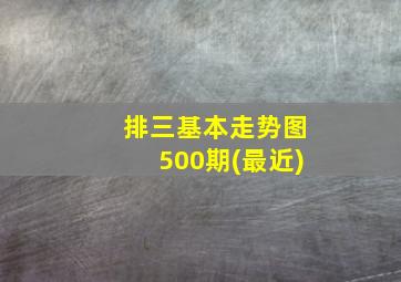 排三基本走势图500期(最近)