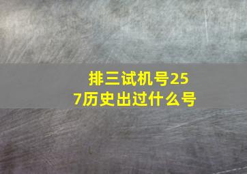 排三试机号257历史出过什么号