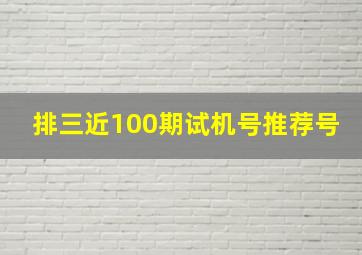 排三近100期试机号推荐号