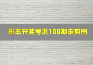 排五开奖号近100期走势图