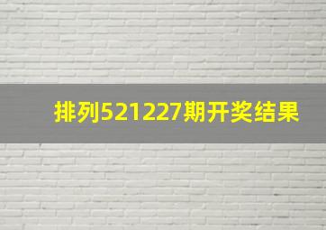 排列521227期开奖结果