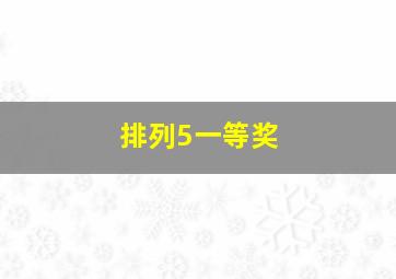 排列5一等奖