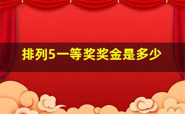 排列5一等奖奖金是多少