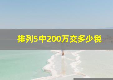 排列5中200万交多少税