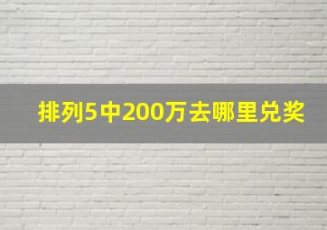 排列5中200万去哪里兑奖