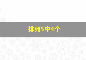 排列5中4个