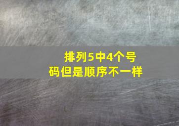 排列5中4个号码但是顺序不一样