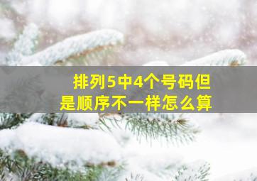 排列5中4个号码但是顺序不一样怎么算