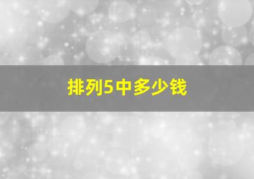 排列5中多少钱