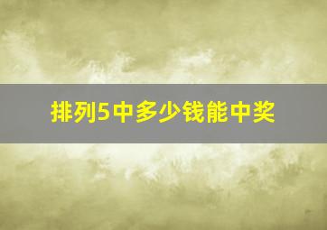 排列5中多少钱能中奖