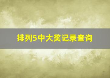 排列5中大奖记录查询